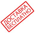 Бесплатная доставка все лето