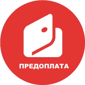 Предоплата за товар